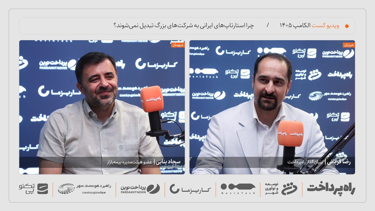 سجاد بنابی: موج ادغام و تملیک در اکوسیستم فناوری از سر ناچاری شکل میگیرد