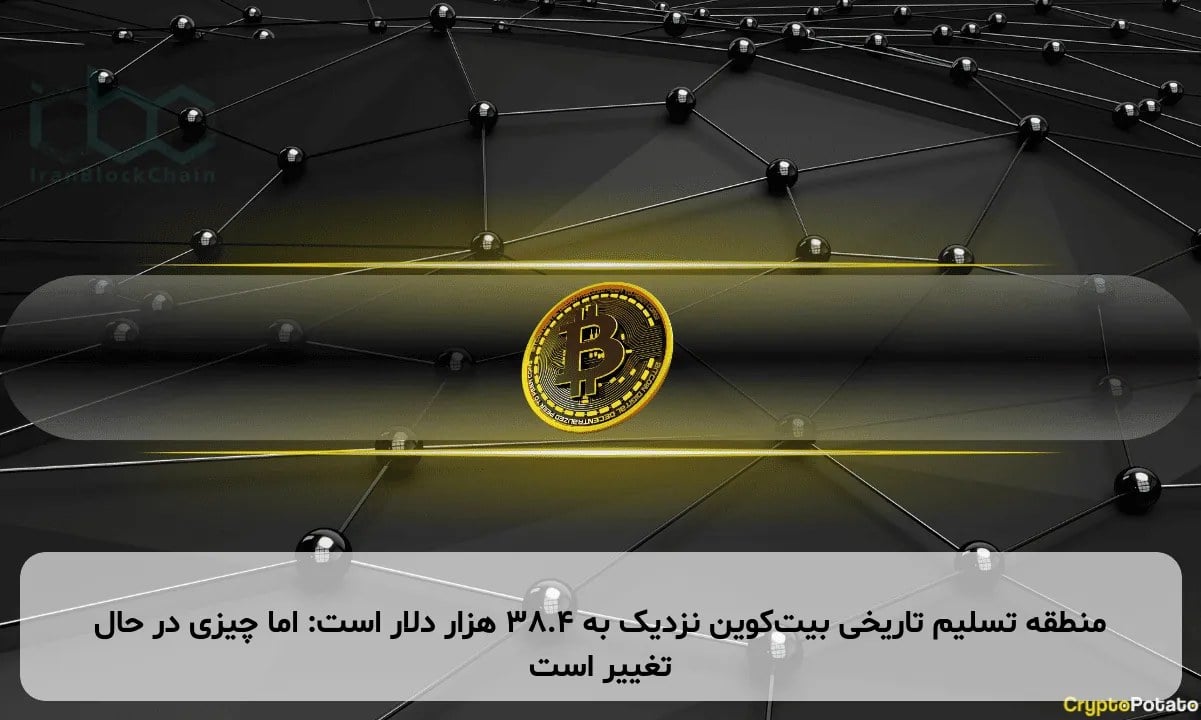 منطقه تسلیم تاریخی بیت‌کوین نزدیک به ۳۸.۴ هزار دلار است: اما چیزی در حال تغییر است