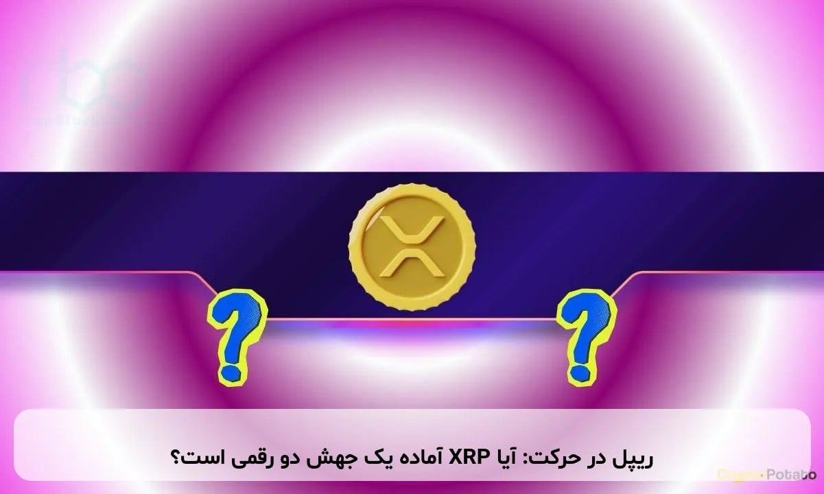 ریپل در حرکت: آیا XRP آماده یک جهش دو رقمی است؟