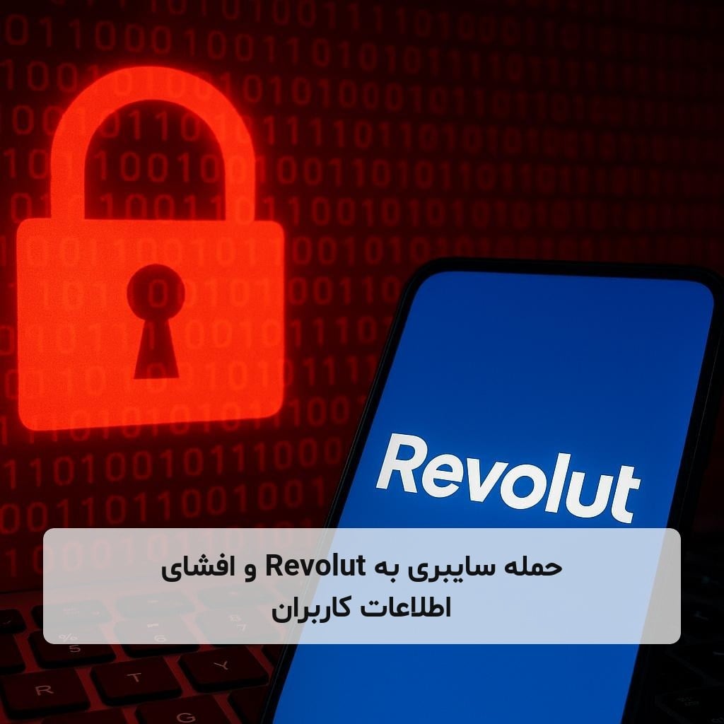 حمله سایبری به Revolut و افشای اطلاعات کاربران