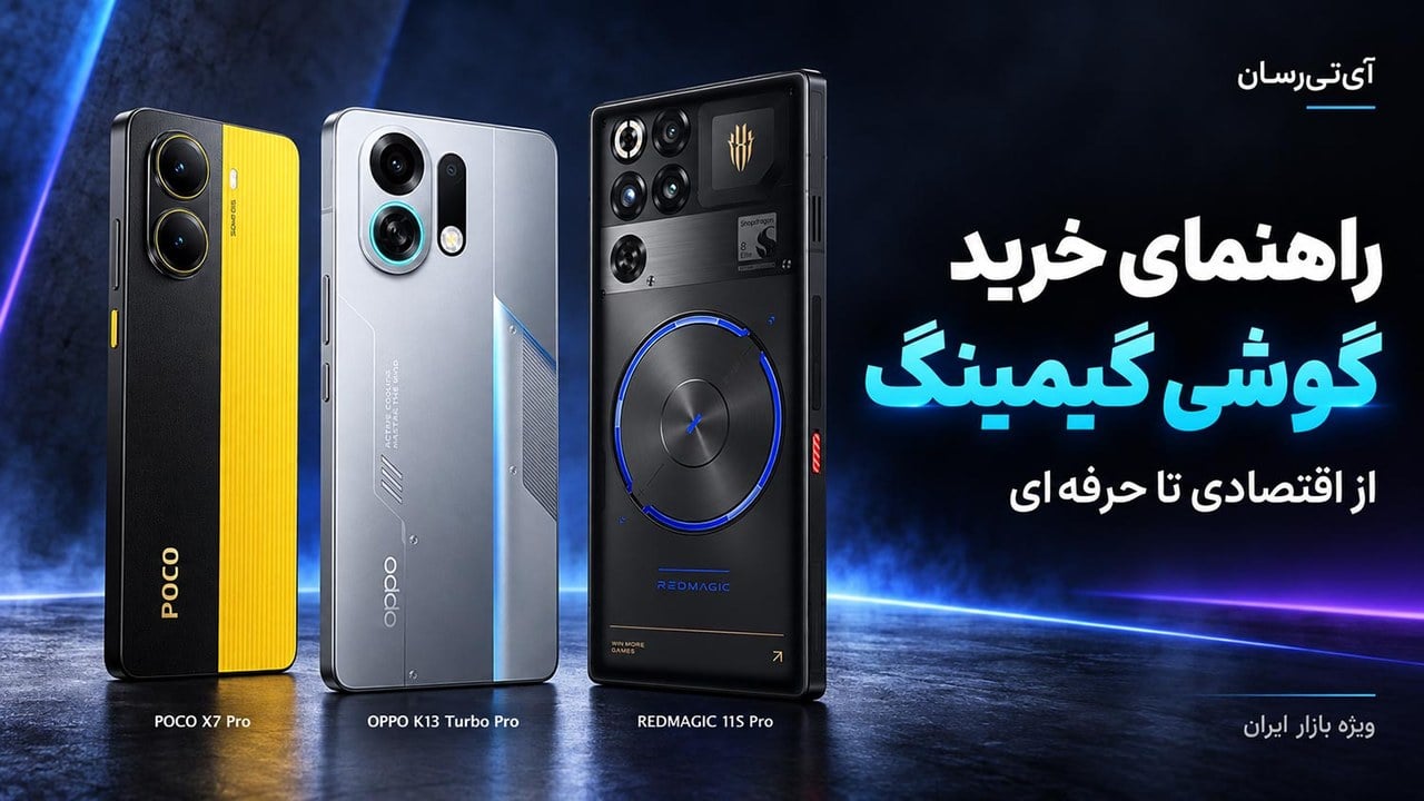 راهنمای خرید گوشی گیمینگ در ایران؛ از انتخاب اقتصادی تا پرچمدار مخصوص بازی
