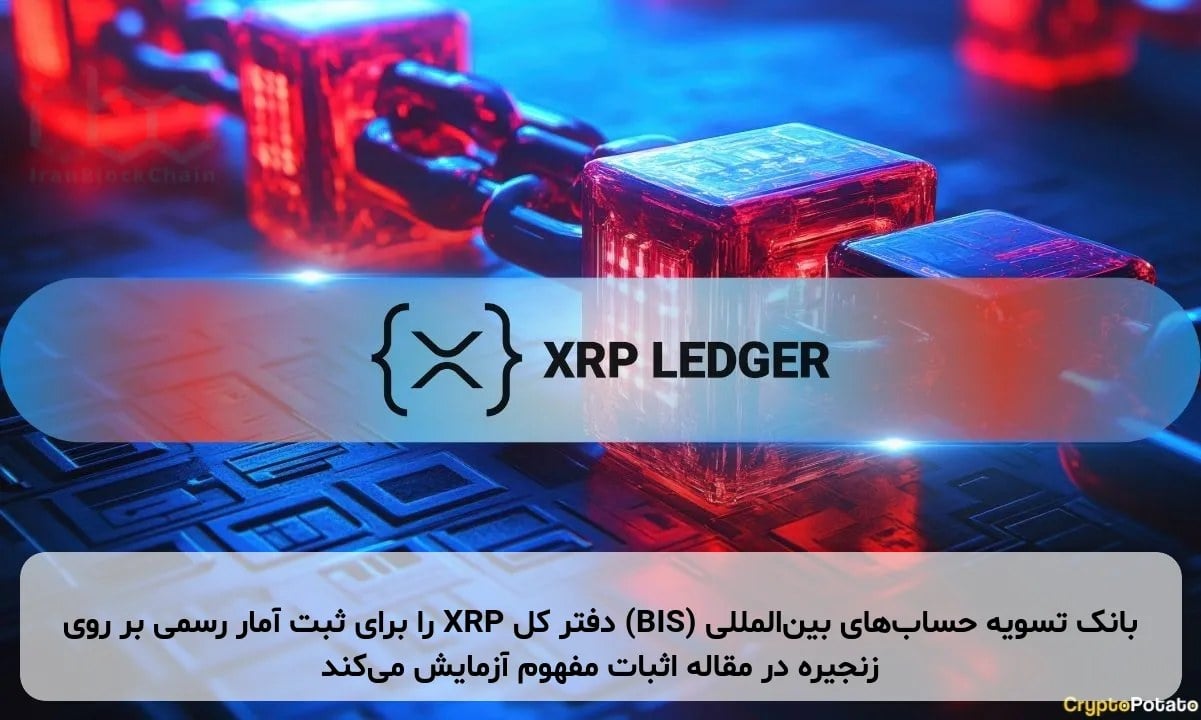 بانک تسویه حسابهای بینالمللی (BIS) دفتر کل XRP را برای ثبت آمار رسمی بر روی زنجیره در مقاله اثبات مفهوم آزمایش میکند