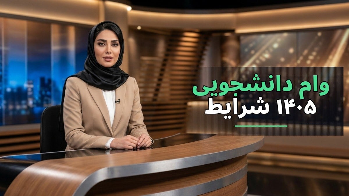 راهنمای جامع دریافت وام دانشجویی ۱۴۰۵: شرایط، مبلغ و نحوه ثبتنام