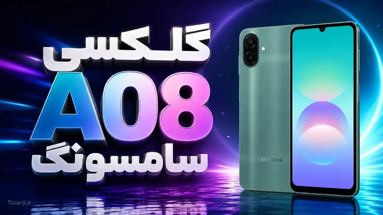 طراحی گلکسی A08 فاش شد؛ سامسونگ تغییرات ظاهری را به حداقل میرساند