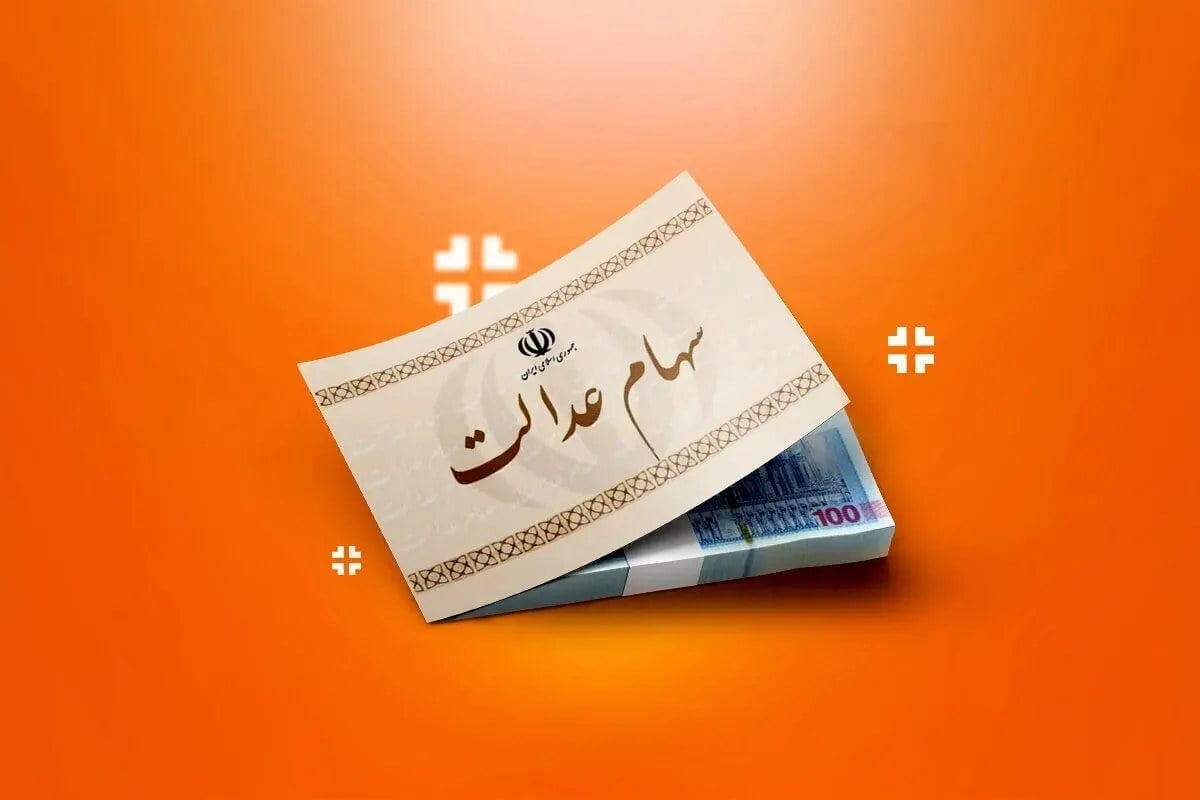 ارزش سهام عدالت در ۲۵ شهریور ۱۴۰۴چقدر است!/ سهم دریافتی مردم چقدر است!