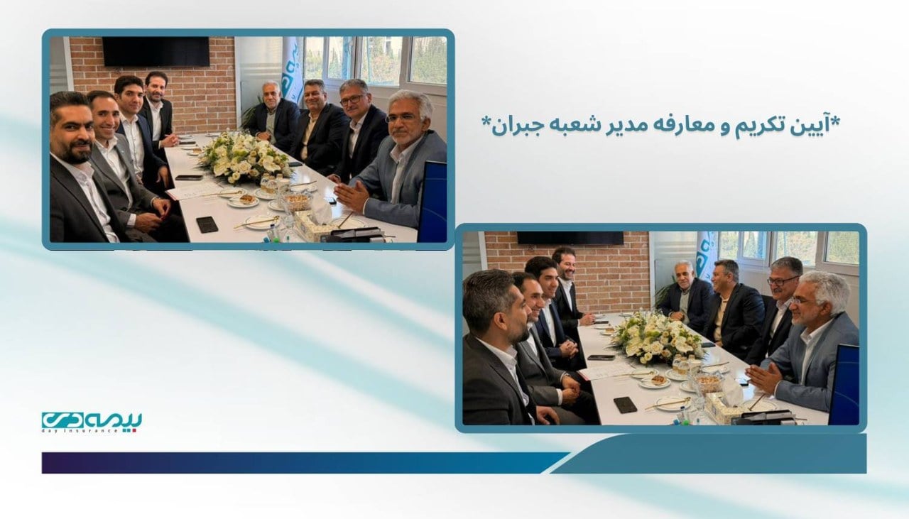 از «حوادث دی‌ماه» تا «جنگ رمضان»؛ تقدیر از مدیریت بحران در بیمه دی