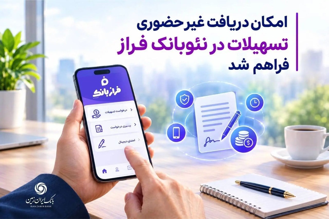 دریافت تسهیلات غیرحضوری با اپلیکیشن فراز بانک ایران‌زمین ممکن شد