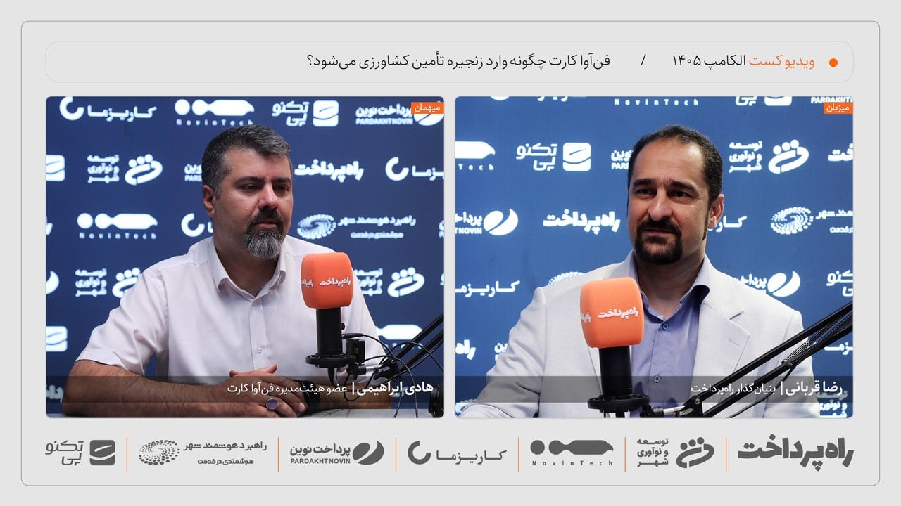 هادی ابراهیمی: آینده فنآوا کارت در زنجیره تأمین کشاورزی است