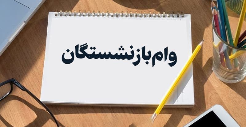 ثبت‌نام وام ۶۰ میلیونی بازنشستگان هم الفبایی شد