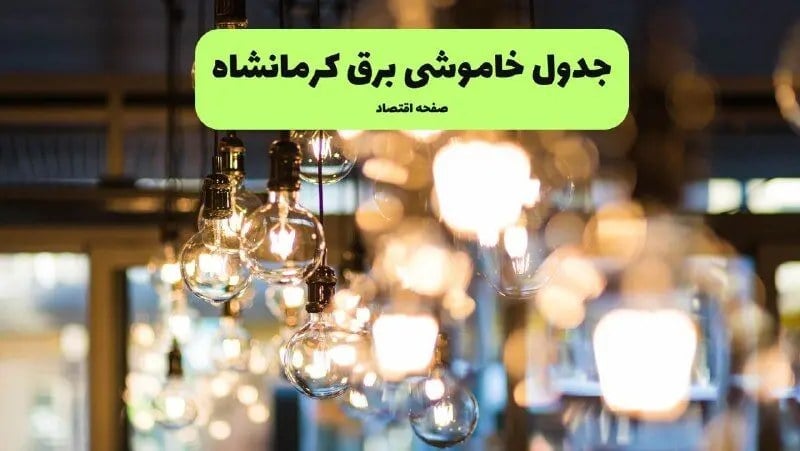 جدول قطعی برق کرمانشاه فردا سه شنبه ۱۷ شهریور اعلام شد + ساعت قطعی برق