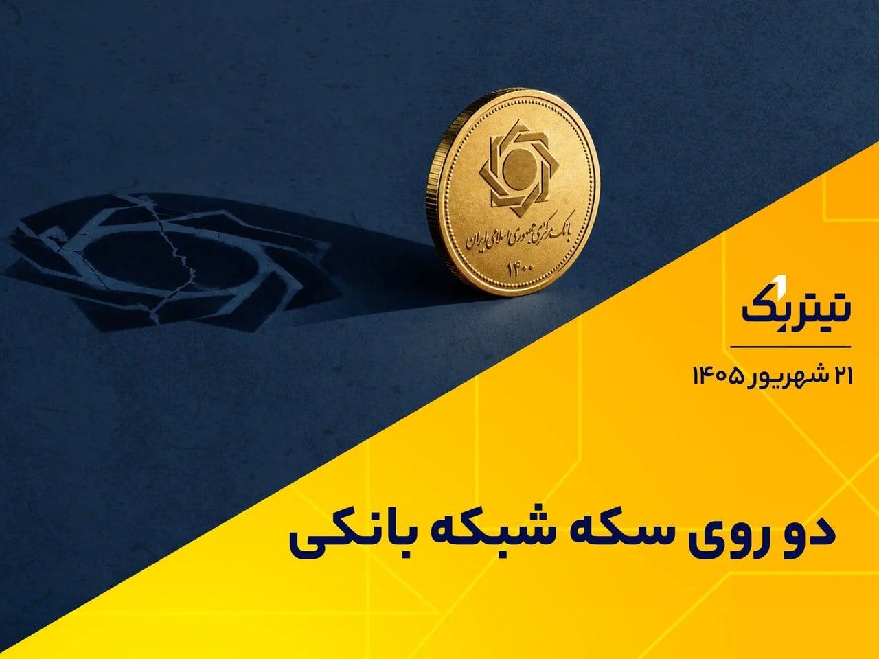 دو روی سکه شبکه بانکی | پادکست تیتر یک
