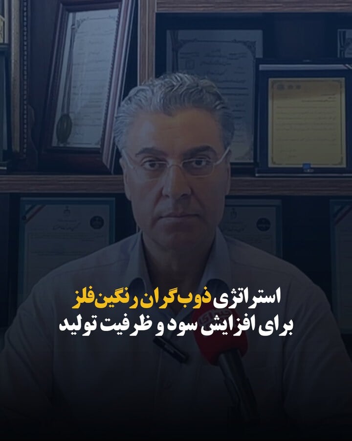 استراتژی ذوب‌گران رنگین‌فلز برای افزایش سود و ظرفیت تولید