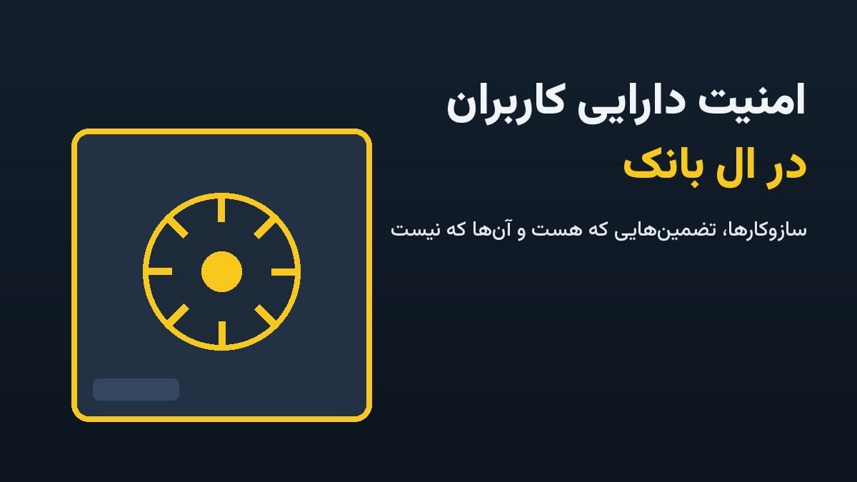 امنیت دارایی کاربران در ال بانک؛ سازوکارها و تضمینها