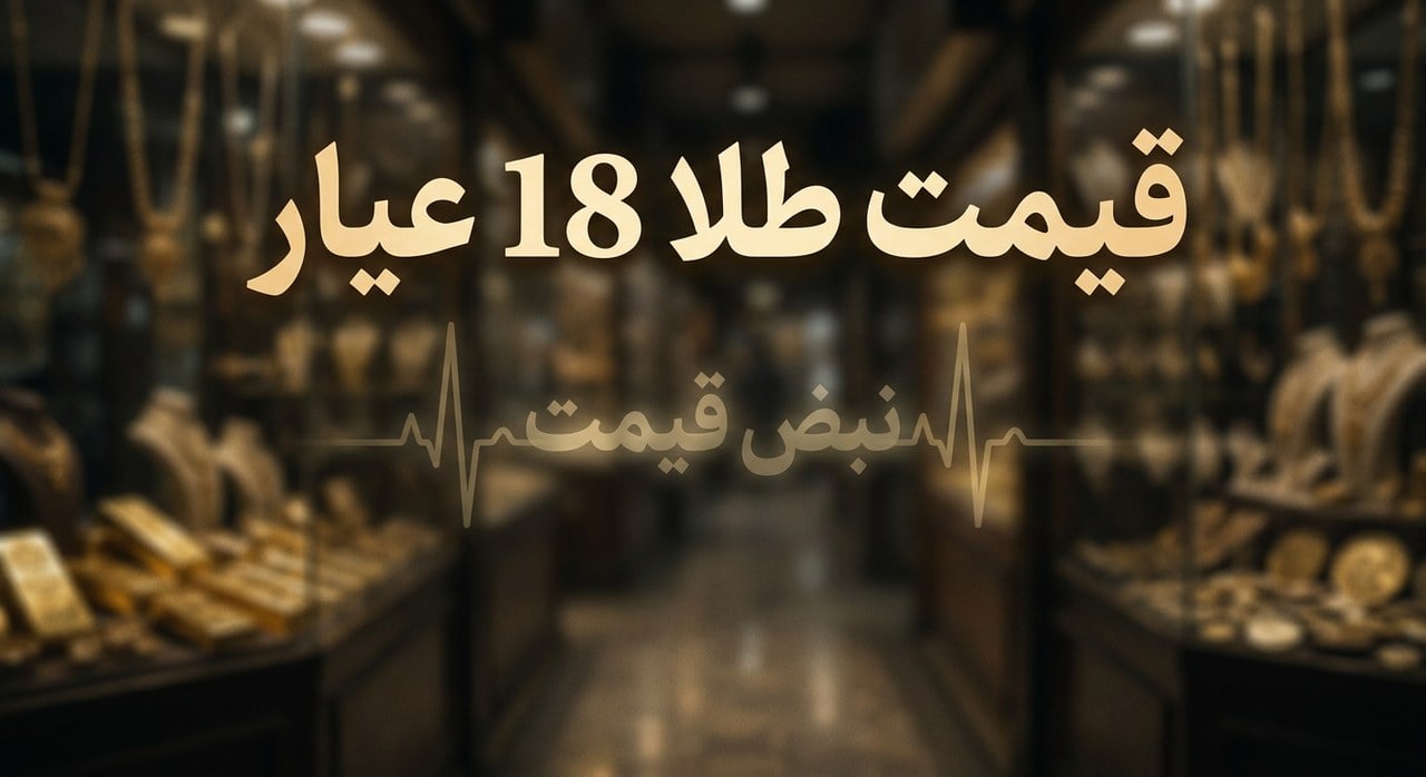 طلا به کانال ۲۲ میلیون تومانی وارد شد؛ سکه امامی ۲۲۱ میلیون و ۲۰۰ هزار تومان + جدول کامل قیمت طلا، سکه و حباب