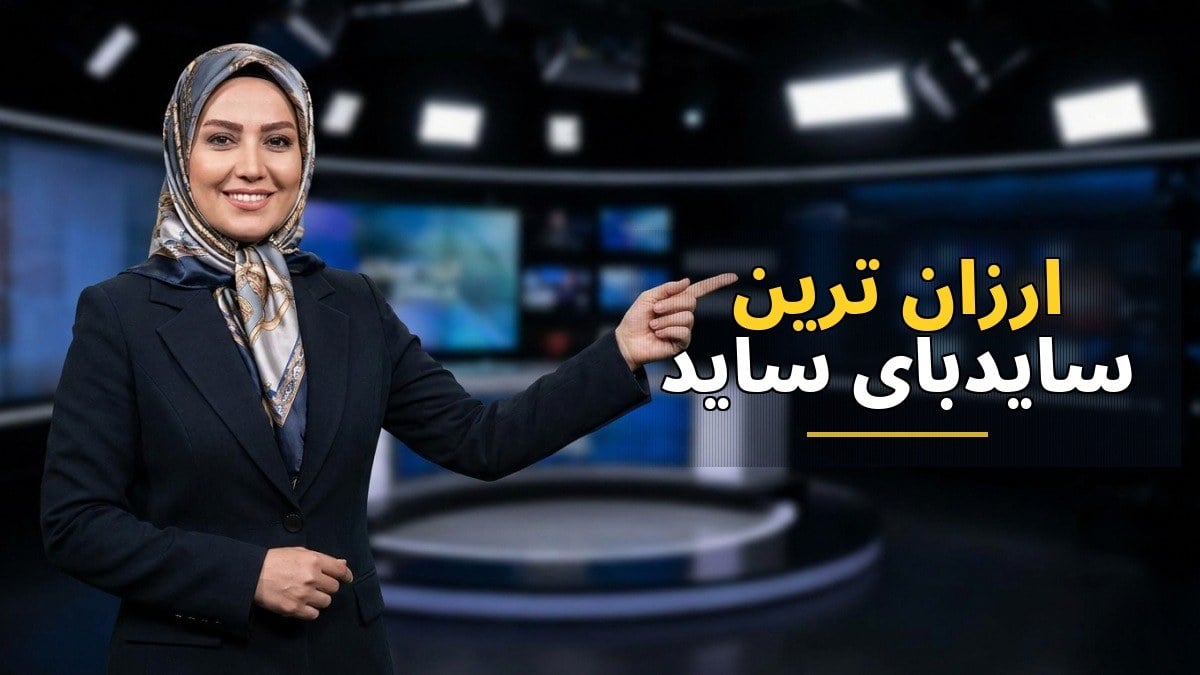ارزانترین سایدبایساید بازار با قیمت ۱۴۸ میلیون تومان در دسترس است