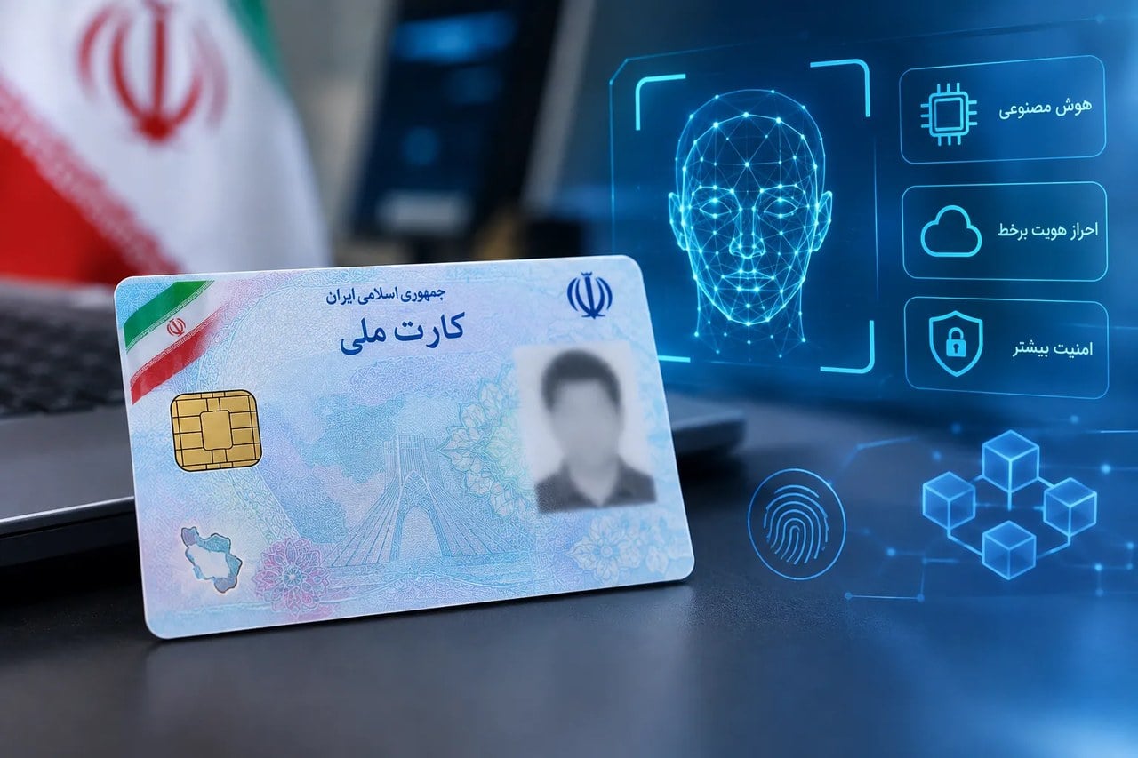 کارتهای ملی منقضی تا پایان ۱۴۰۵ معتبرند/ نسل جدید کارت ملی با فناوریهای نوین در راه است