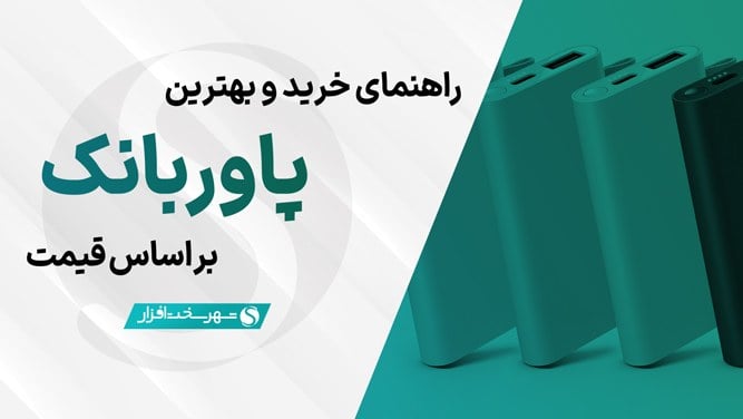 بهترین پاوربانک های بازار بر اساس قیمت + مشاوره (شهریور 1405)