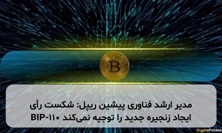 مدیر ارشد فناوری پیشین ریپل: شکست رأی BIP-110 ایجاد زنجیره جدید را توجیه نمیکند