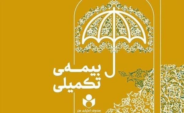 پرداخت ۹ میلیارد و ۲۵۰ میلیون تومان خسارت درمان تکمیلی به چهار هنرمند عضو صندوق اعتباری هنر