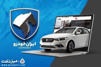 ثبت‌نام ایران خودرو بدون مسدودی حساب