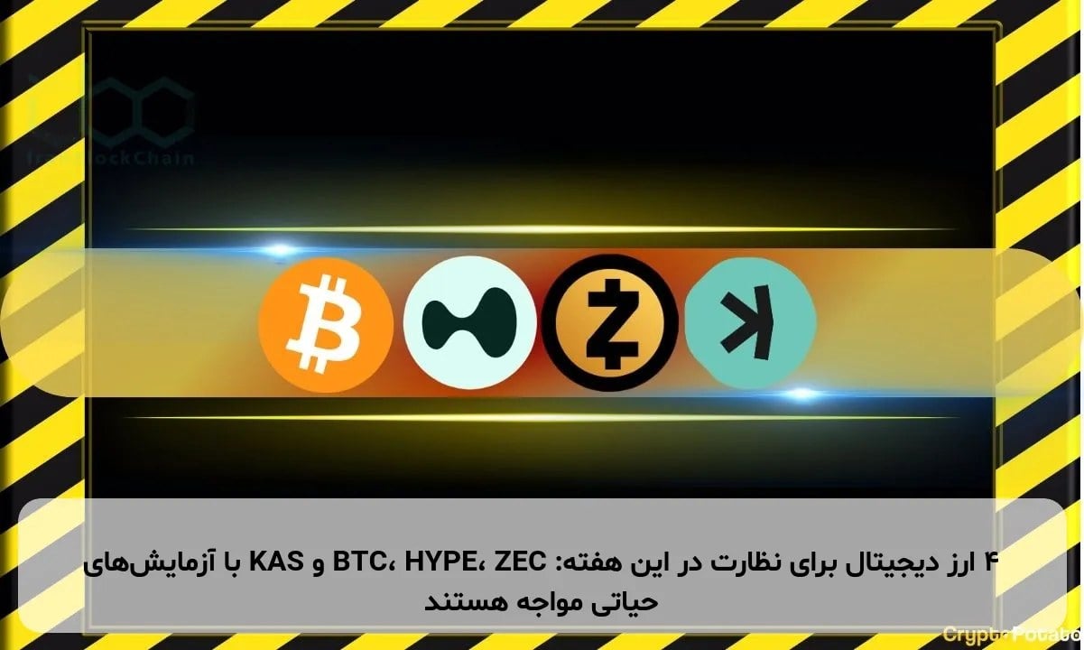 ۴ ارز دیجیتال برای نظارت در این هفته: BTC، HYPE، ZEC و KAS با آزمایش‌های حیاتی مواجه هستند