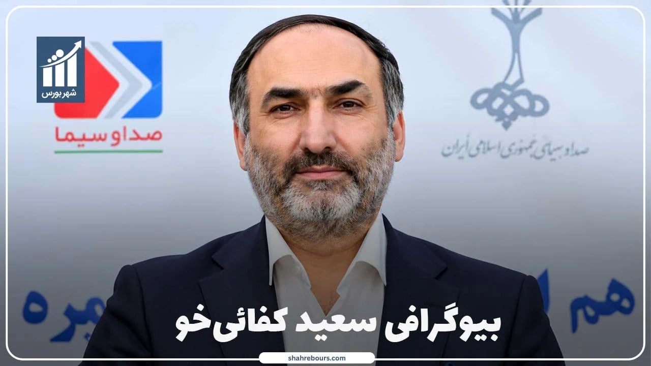 سعید کفائیخو کیست؟ بیوگرافی مدیرعامل پالایش پارسیان سپهر