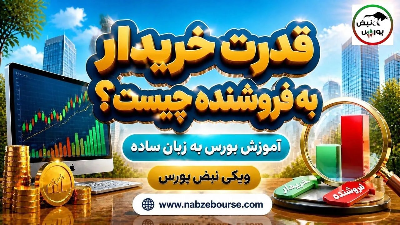 قدرت خریدار به فروشنده چیست؟ فرمول محاسبه قدرت خریدار حقیقی