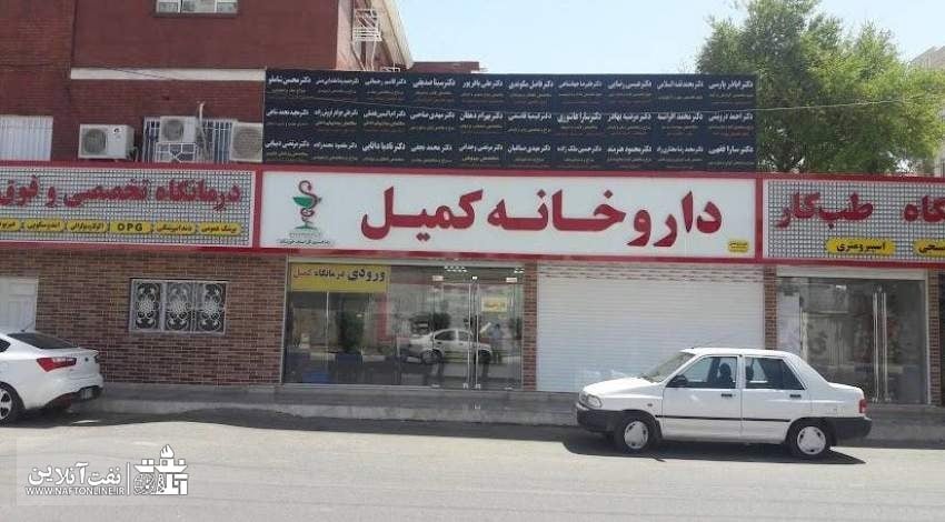 قابل توجه خانواده بزرگ صنعت نفت: درمانگاه شبانه روزی کمیل