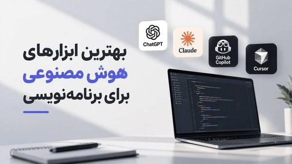 بهترین ابزارهای هوش مصنوعی برای برنامهنویسی؛ کدام ابزار برای چه کاری مناسبتر است؟