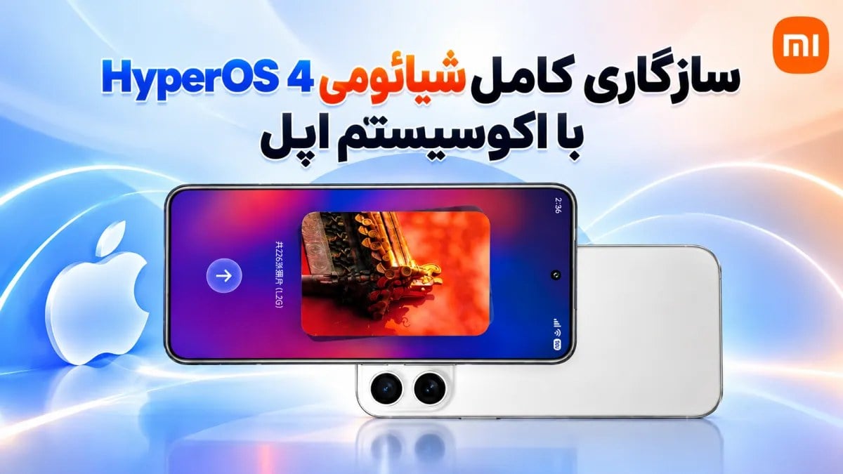 شیائومی پشتیبانی گسترده HyperOS 4 از اکوسیستم اپل را تأیید کرد؛ انتقال مستقیم فایل و همگامسازی با آیفون