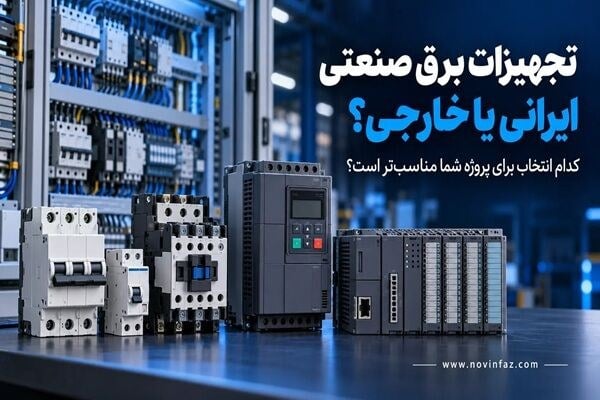تجهیزات برق صنعتی ایرانی یا خارجی؛ کدام انتخاب برای پروژه شما مناسبتر است؟
