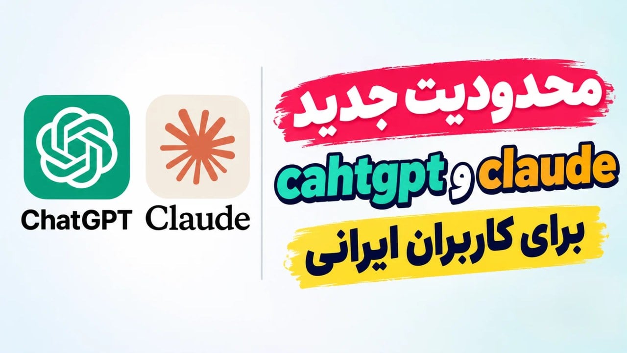 محدودیت جدید دسترسی به چت جی پی تی و کلاد در ایران
