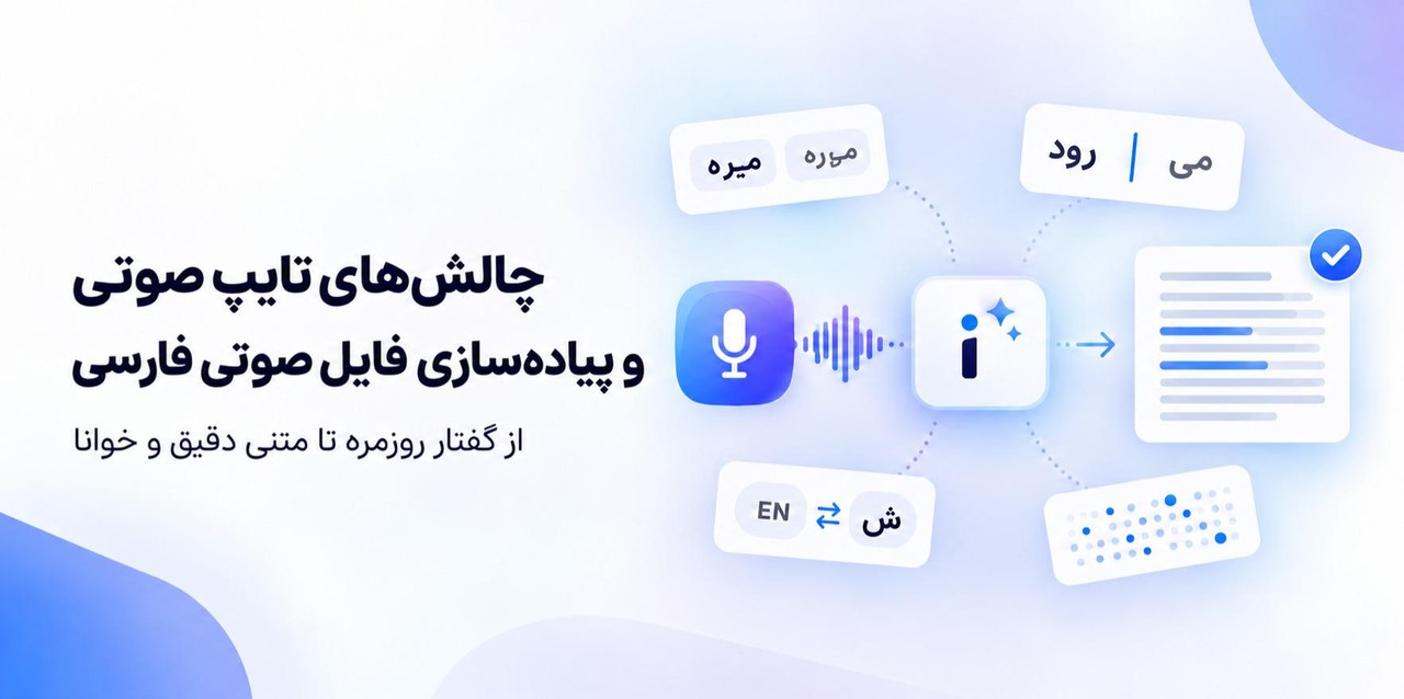 چرا هوش مصنوعی هنوز فارسی را درست نمیشنود؟ نگاهی به چالشهای تشخیص گفتار فارسی
