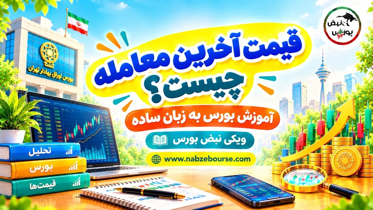 قیمت آخرین معامله چیست؟ تفاوت قیمت آخرین معامله و قیمت پایانی