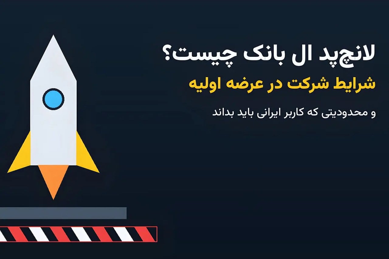 لانچپد ال بانک چیست؟ شرایط شرکت در عرضه اولیه و محدودیت کاربران ایرانی