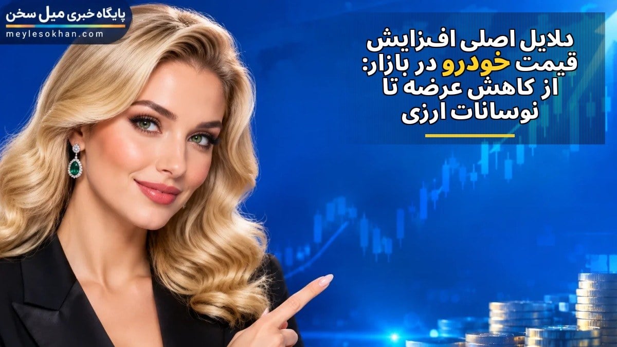 دلایل اصلی افزایش قیمت خودرو در بازار: از کاهش عرضه تا نوسانات ارزی