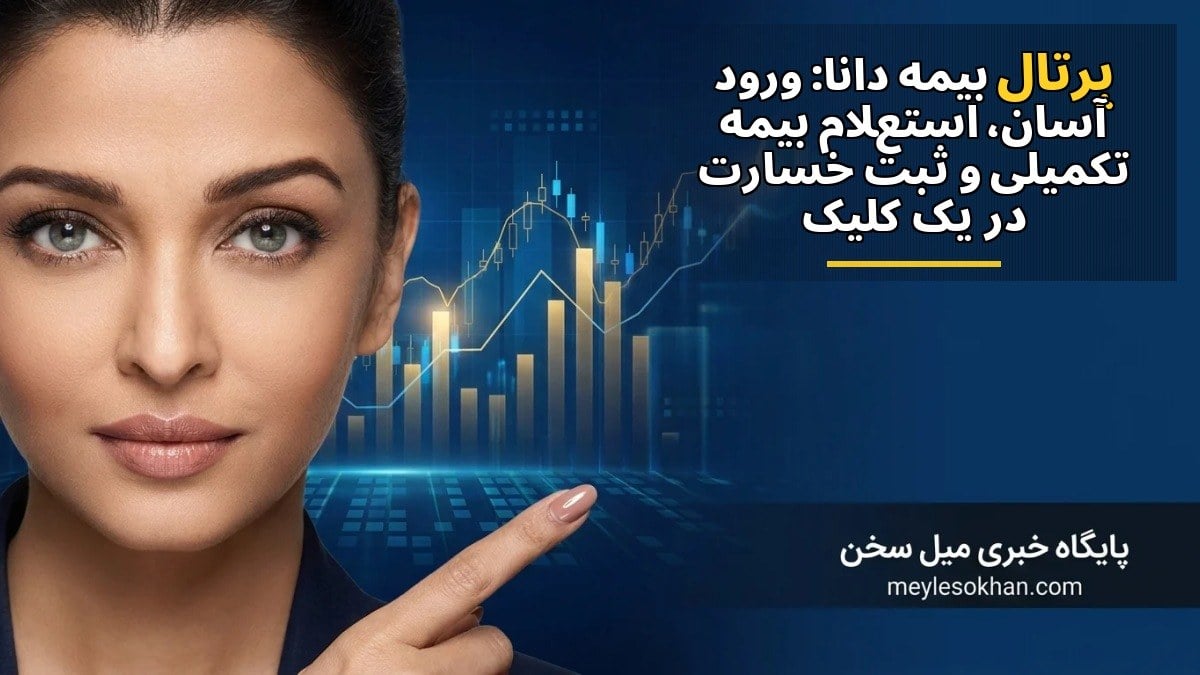 پرتال بیمه دانا: ورود آسان، استعلام بیمه تکمیلی و ثبت خسارت در یک کلیک