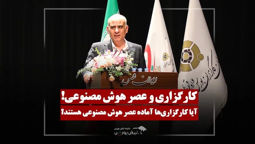 کارگزاریها باید برای عصر هوش مصنوعی بازطراحی شوند