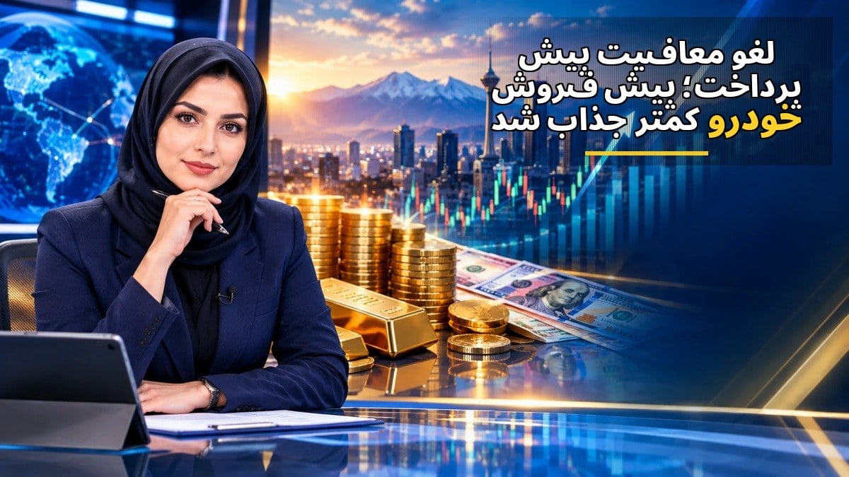 لغو معافیت پیشپرداخت؛ پیشفروش خودرو کمتر جذاب شد