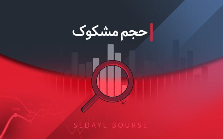 کدام نمادها مشکوک معامله شدند؟ ۲۷ مهر ۱۴۰۵