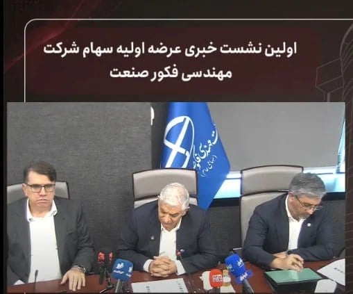 در نشست معارفه عرضه اولیه مطرح شد: آخرین برنامه‌های توسعه‌ای «فکور»؛ از مگاپروژه‌های معدنی تا جهش سرمایه به ۱۰ همت