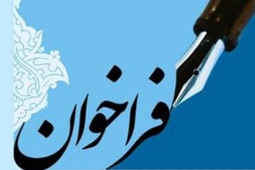 فراخوان| شناسایی متقاضیان اجاره و بهره برداری از واحدهای فیزیوتراپی شهرستان های مرند، شبستر و میانه
