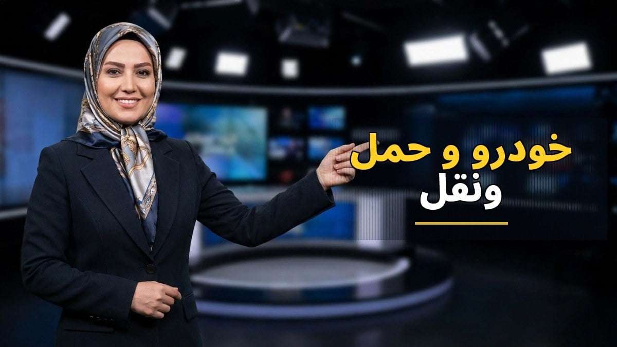 تحریم‌های جدید آمریکا؛ چالش‌های تازه برای صنعت خودرو و حمل‌ونقل ایران