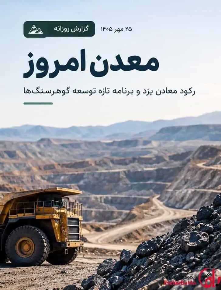 معدن امروز ۲۶ مهر ۱۴۰۵؛ بورس کالا درهای تازهای به روی مس و مولیبدن باز کرد