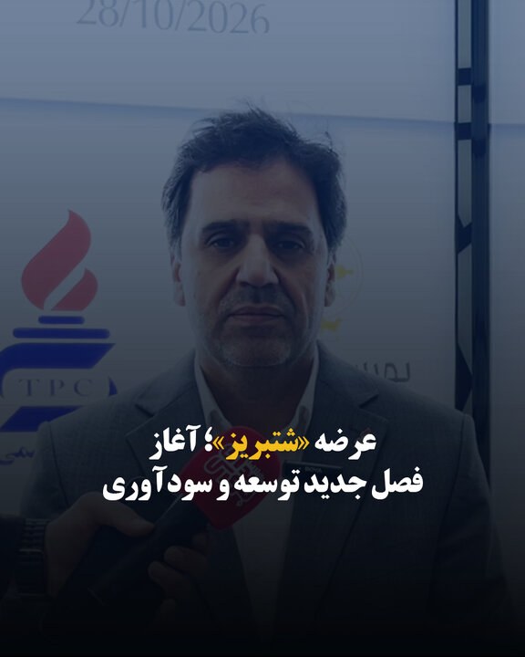 عرضه «شتبریز»؛ آغاز فصل جدید توسعه و سودآوری