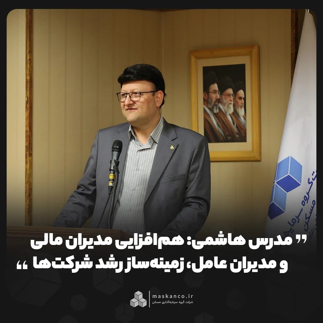 مدرس هاشمی: همافزایی مدیران مالی و مدیران عامل، زمینهساز رشد شرکتها