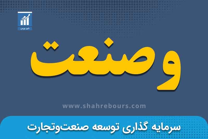 شهر بورس گزارش میدهد؛ جهش ۹۰ درصدی سود خالص «وصنعت» در پایان سال مالی ۱۴۰۵