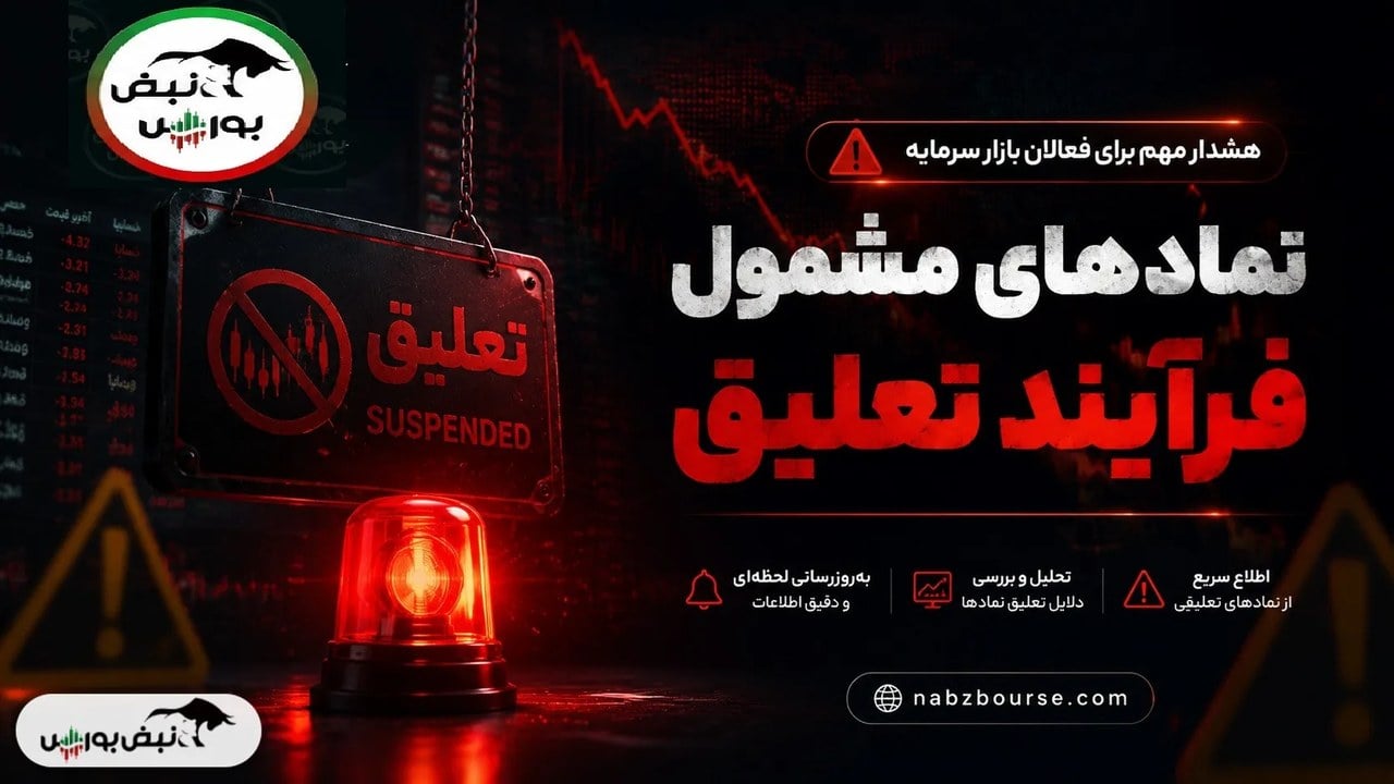 ۱۸ نماد بورسی و ۱۵ نماد فرابورسی در لیست هشدار؛ کدام نماد‌ها در آستانه تعلیق‌اند؟