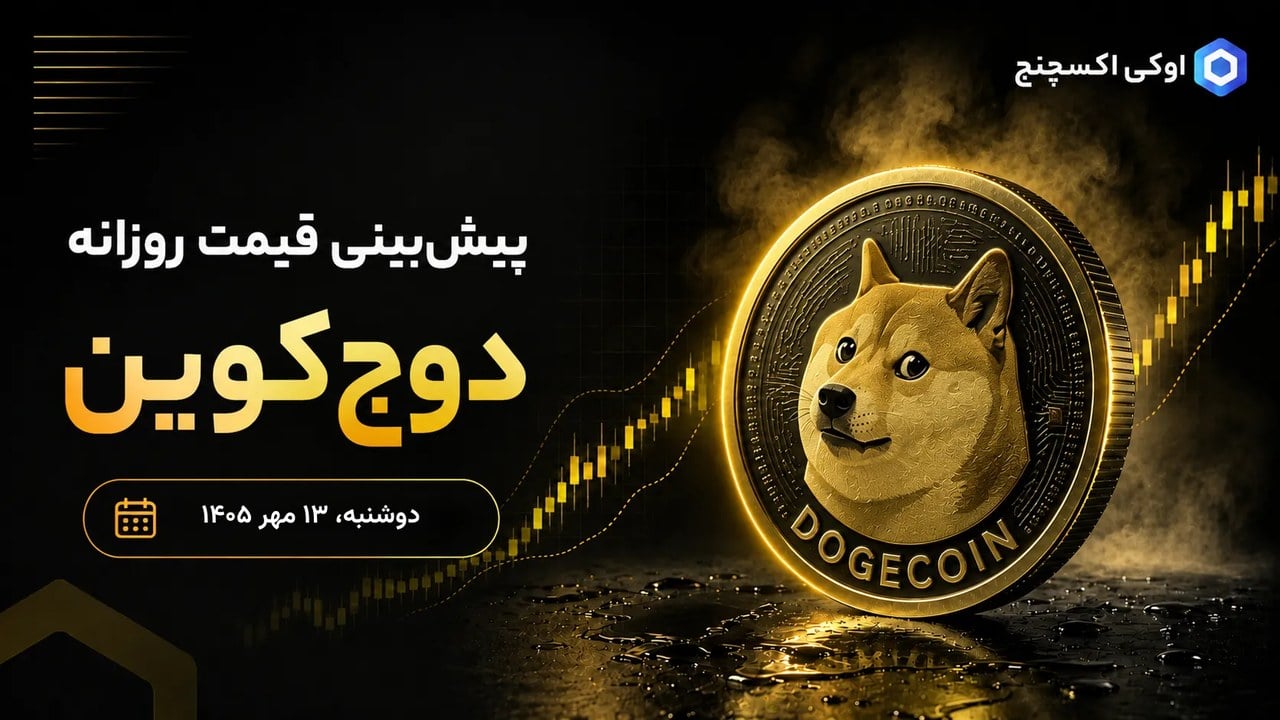 دوجکوین دوباره خبرساز شد؛ ورود پول به ETFها میتواند رشد انفجاری DOGE را رقم بزند؟