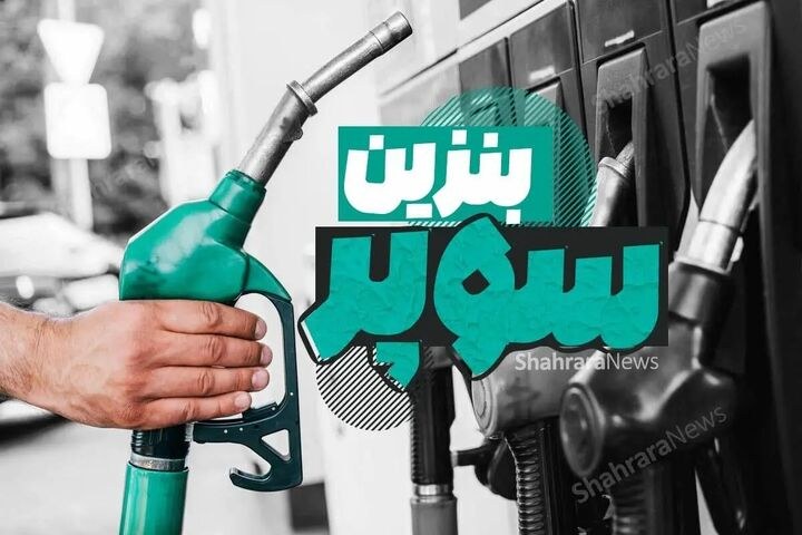 عرضه بنزین سوپر ۱۰۳ هزار تومانی در این شهر آغاز شد